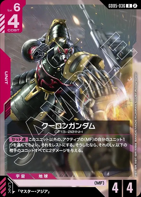 クーロンガンダム 【GCG-GD05-036R】